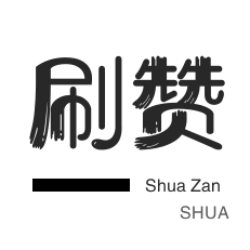 自动互赞-QQ号出售-微信公众号粉丝